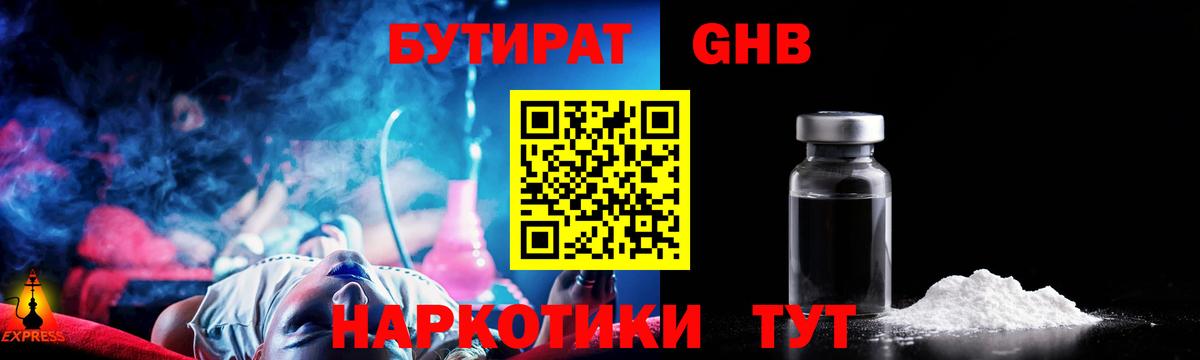 БУТИРАТ оксибутират Бутурлиновка