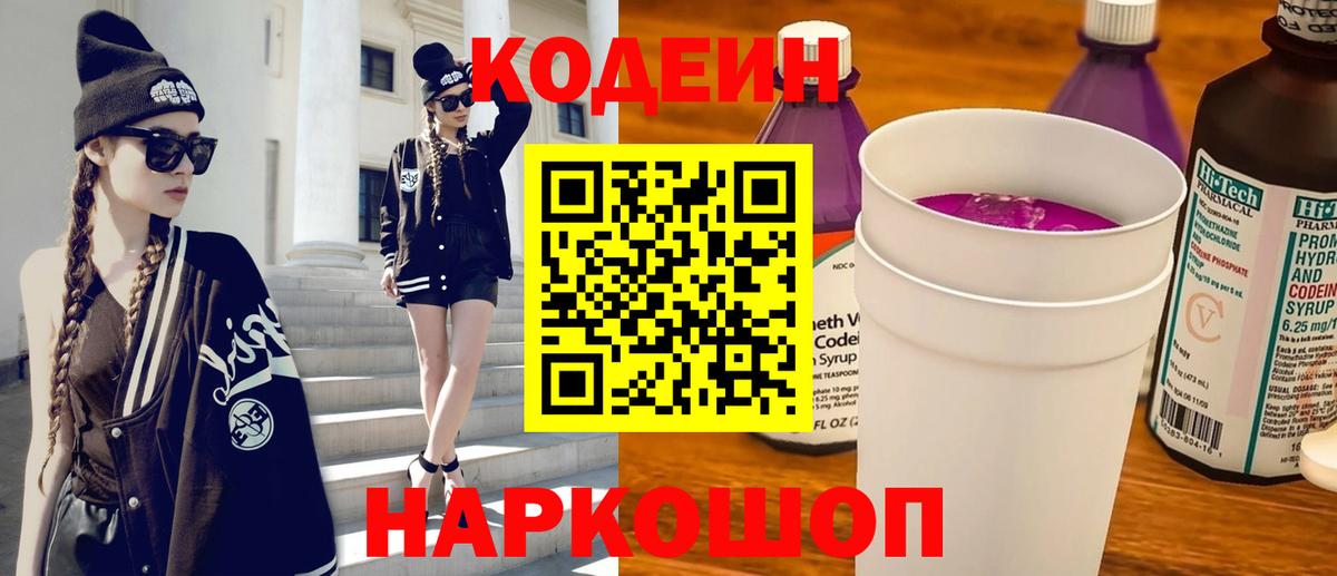 Бутурлиновка  Кодеиновый сироп Lean напиток Lean (лин)  Кодеин Purple Drank  Вход с VPN 